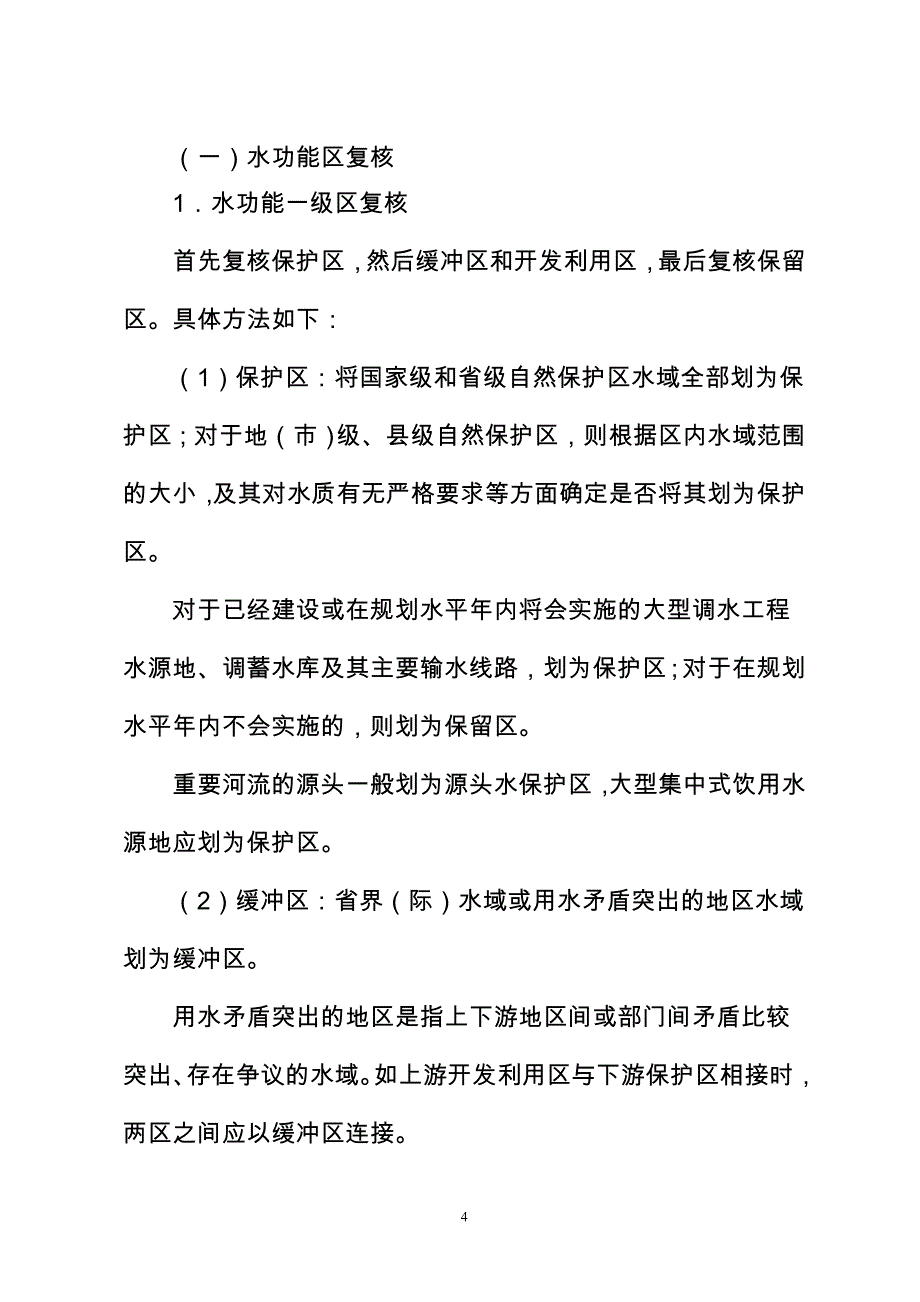 重庆市水域纳污能力计算和提出限制排污总量意见.doc_第4页