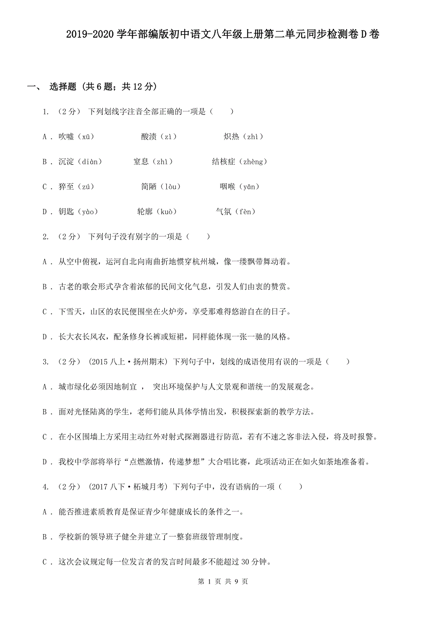 2019-2020学年部编版初中语文八年级上册第二单元同步检测卷D卷_第1页