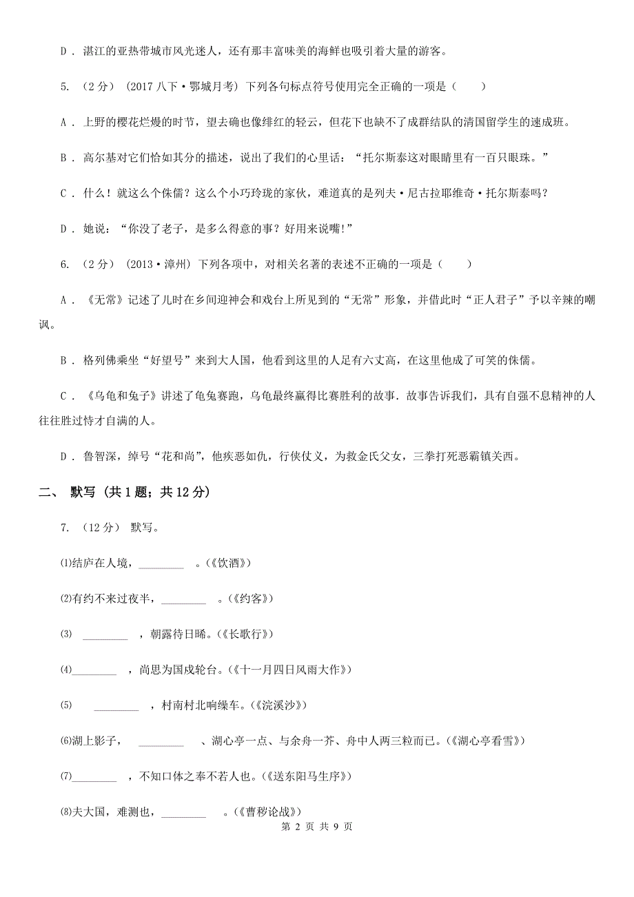 2019-2020学年部编版初中语文八年级上册第二单元同步检测卷D卷_第2页