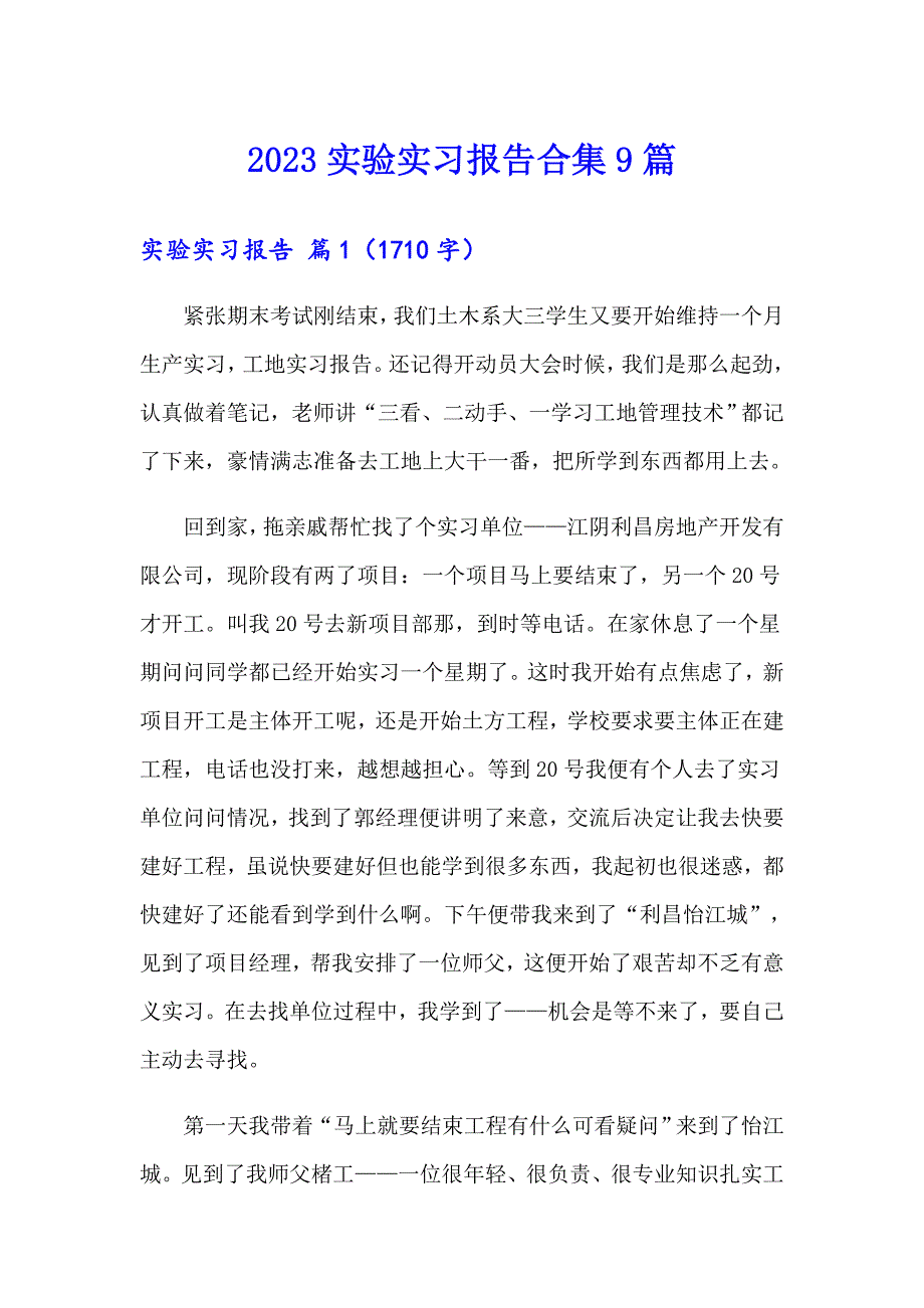 2023实验实习报告合集9篇_第1页