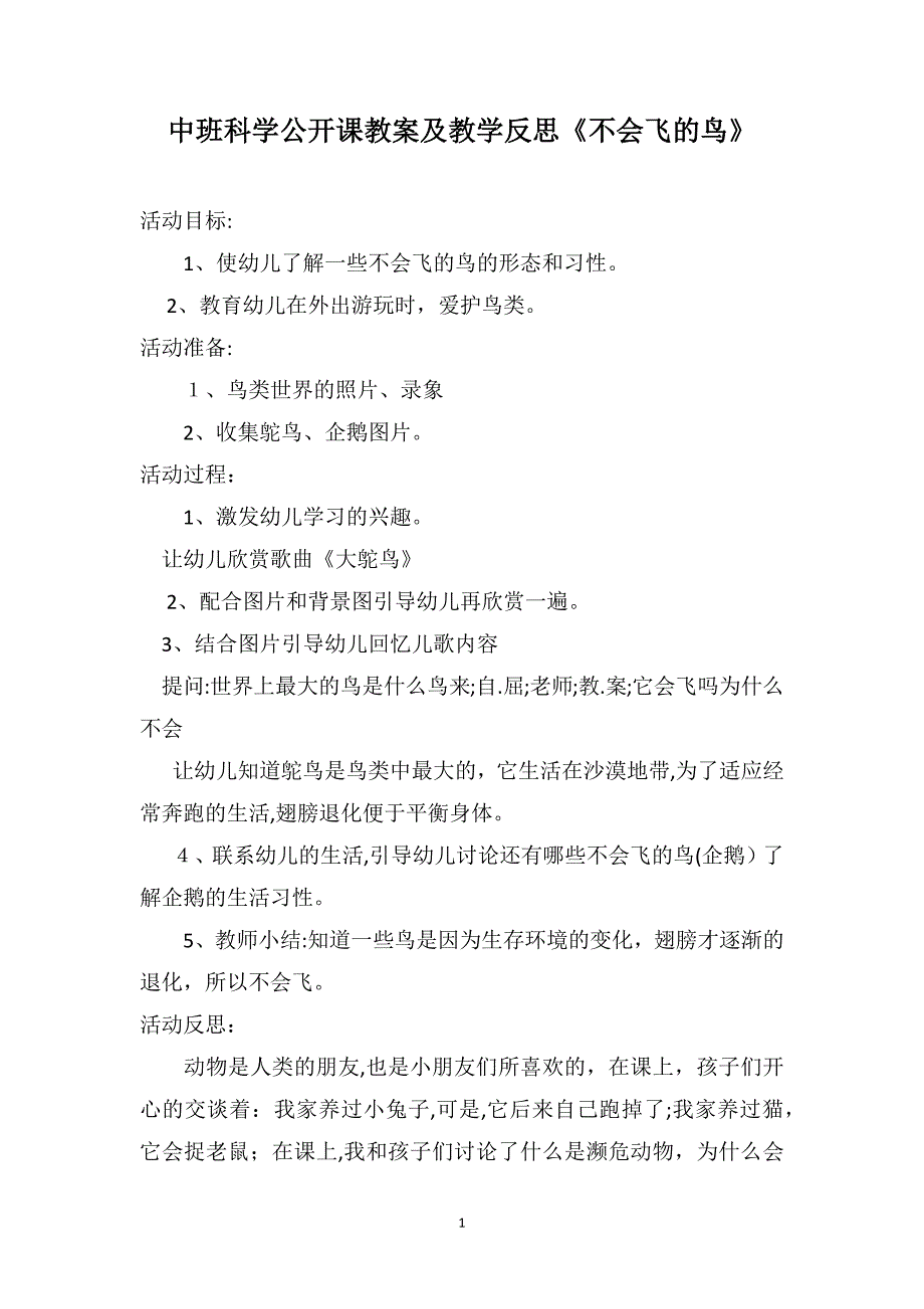 中班科学公开课教案及教学反思不会飞的鸟_第1页