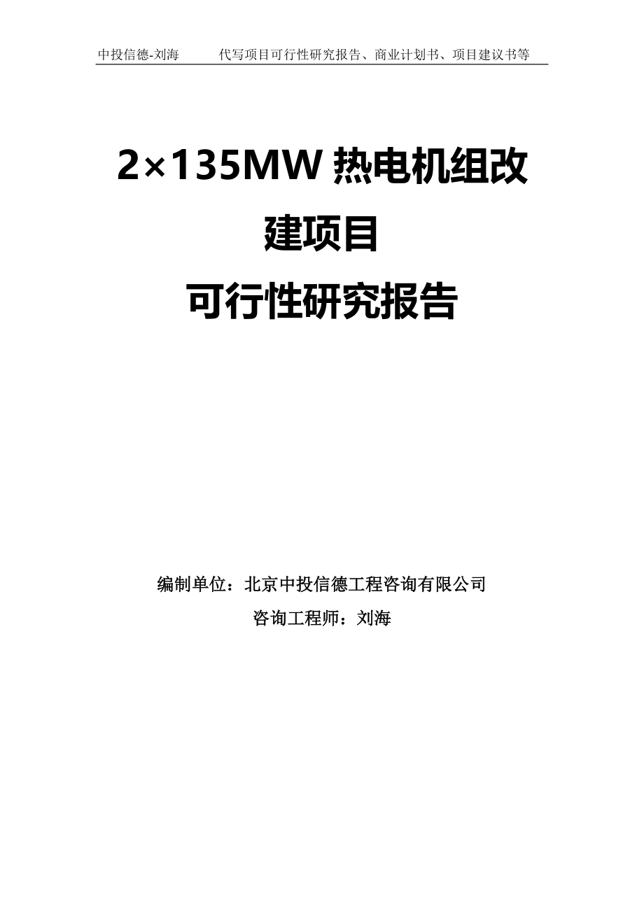 2&#215;135MW热电机组改建项目可行性研究报告模板_第1页