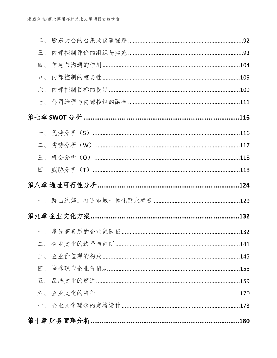 丽水医用耗材技术应用项目实施方案模板参考_第4页