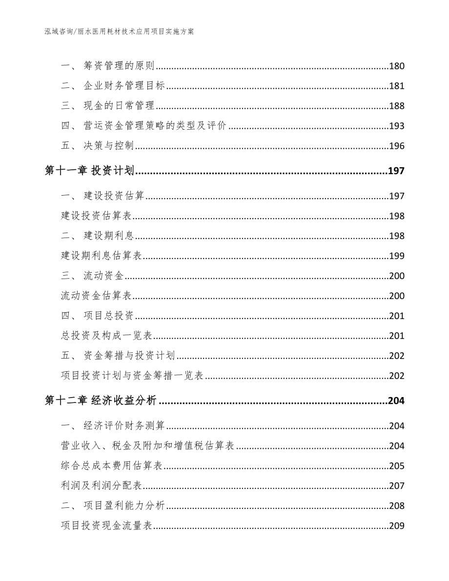 丽水医用耗材技术应用项目实施方案模板参考_第5页