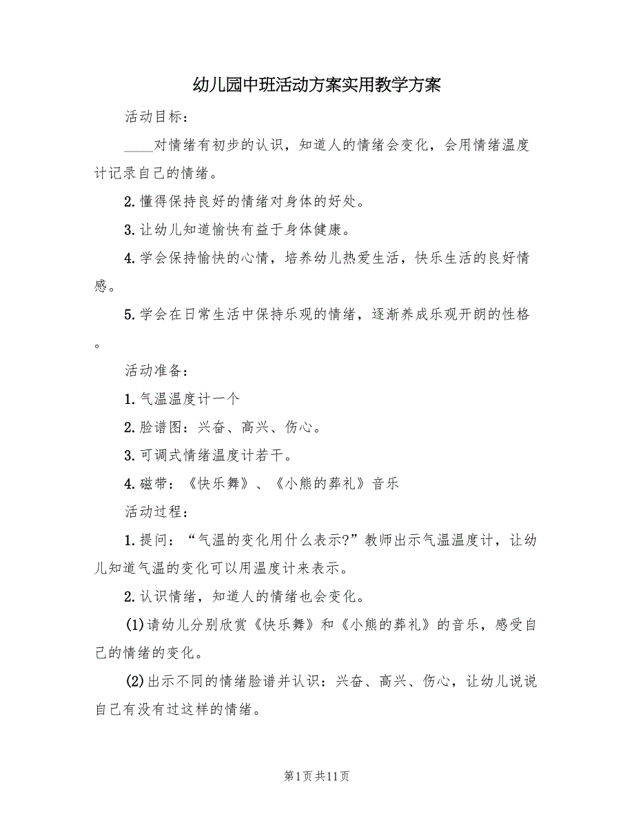 幼儿园中班活动方案实用教学方案（5篇）_第1页