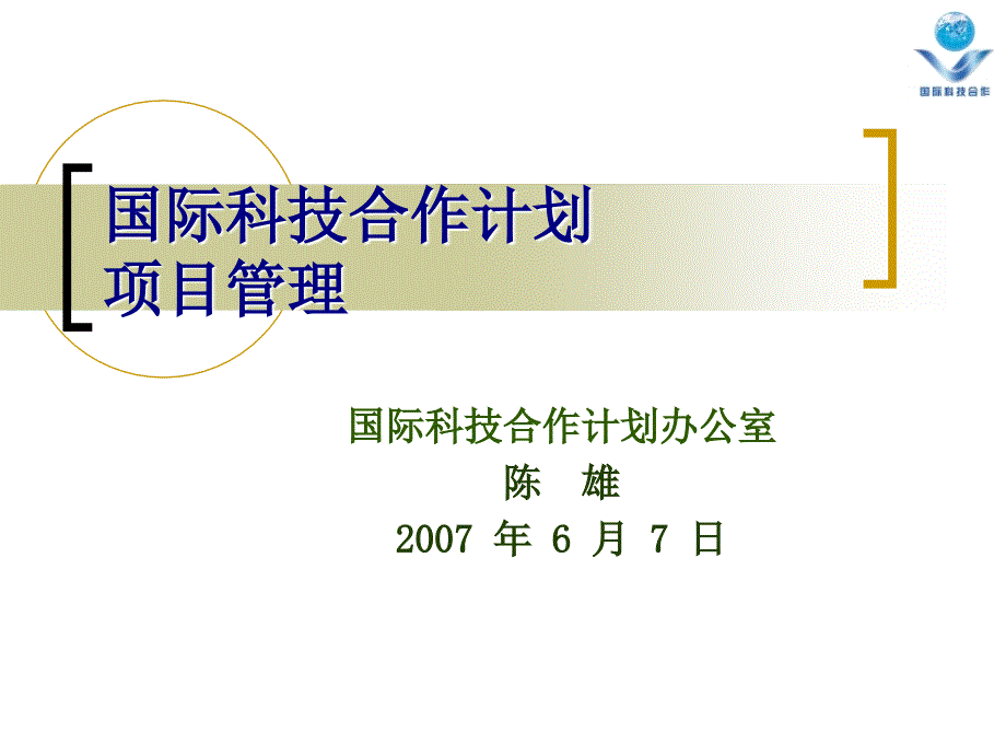 国际科技合作计划项目管理课件_第1页