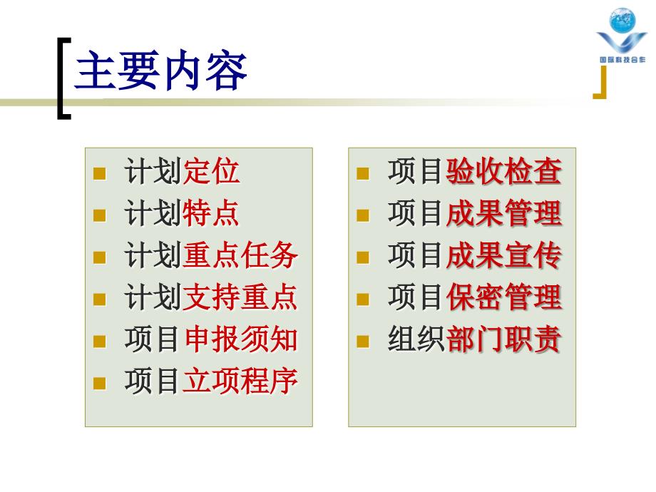 国际科技合作计划项目管理课件_第2页