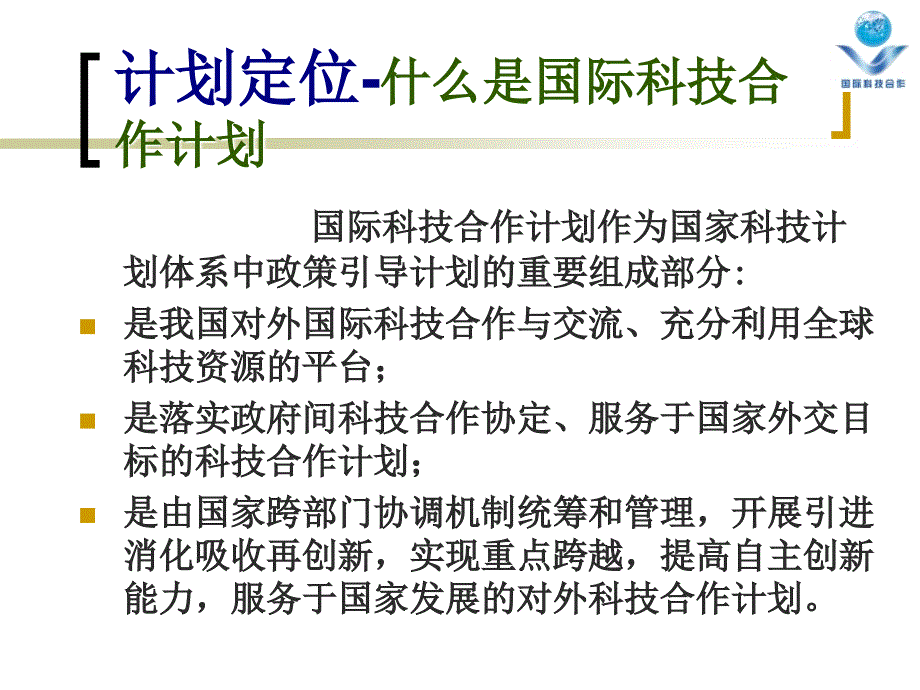 国际科技合作计划项目管理课件_第3页