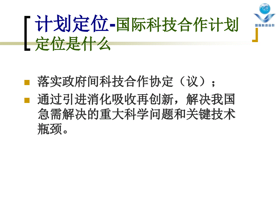 国际科技合作计划项目管理课件_第4页