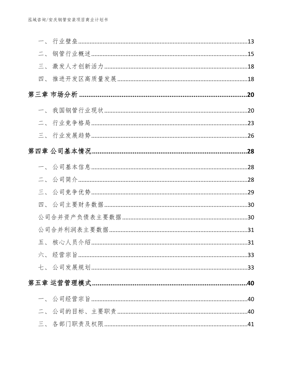 安庆钢管安装项目商业计划书（范文参考）_第4页