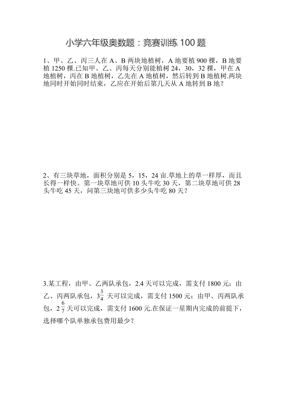 小学六年级奥数题：竞赛训练100题_第1页