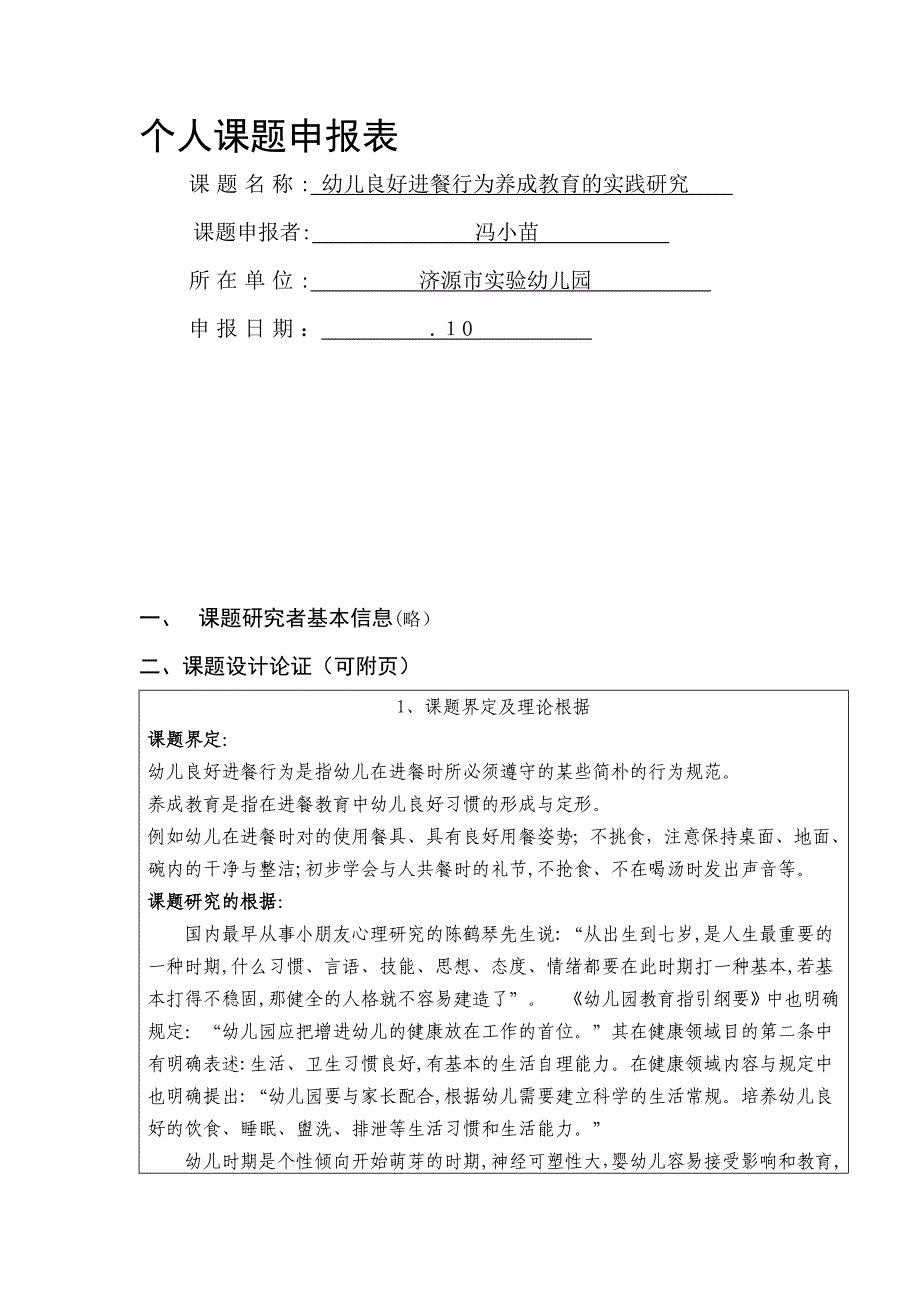 幼儿良好进餐行为养成教育的实践研究_第1页