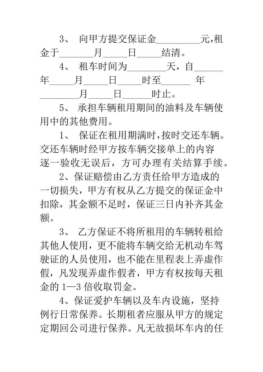 企业汽车租赁合同范本[共5页]_第2页