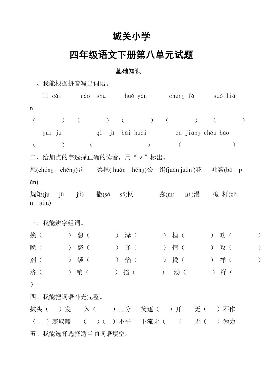 城关小学小学四年级语文下册第八单元测试题A_第1页