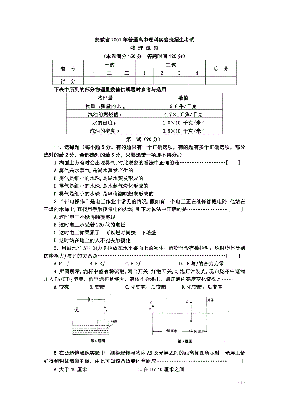 2001理科班物理及答案_第1页