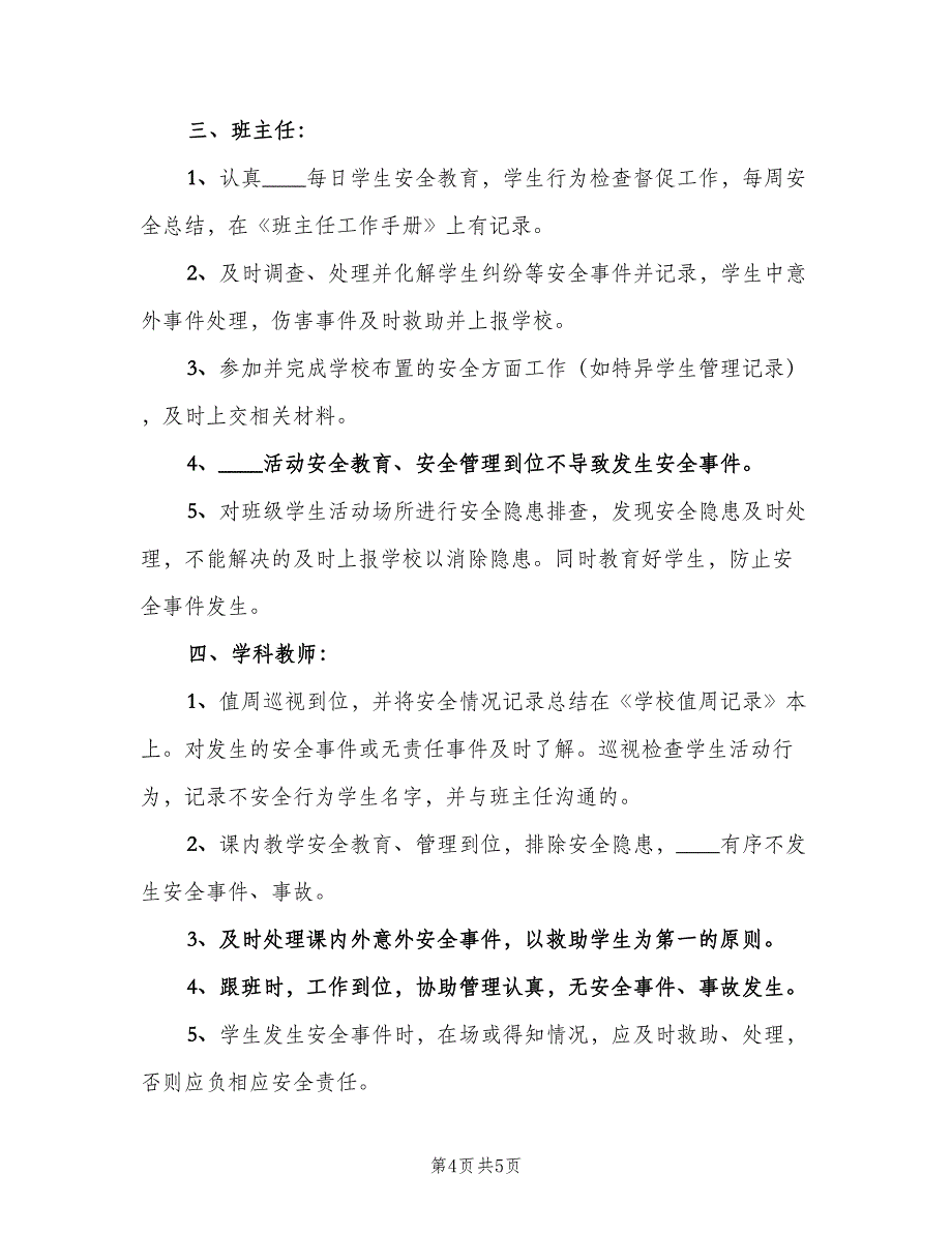 小学安全管理工作奖惩制度模板（2篇）.doc_第4页