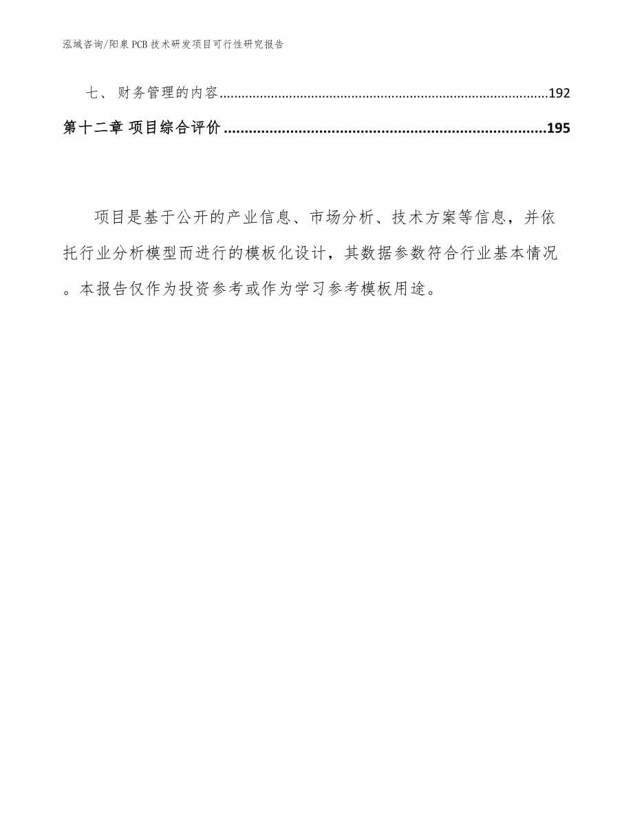 阳泉PCB技术研发项目可行性研究报告【模板范本】_第5页