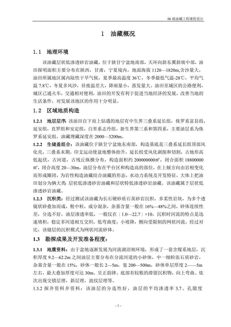 油藏工程课程设计论文.doc_第2页