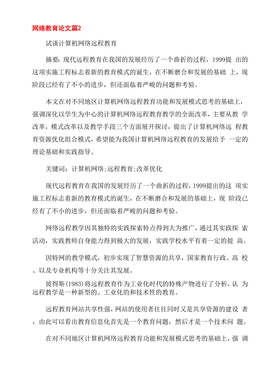 网络教育论文致谢范例_第5页