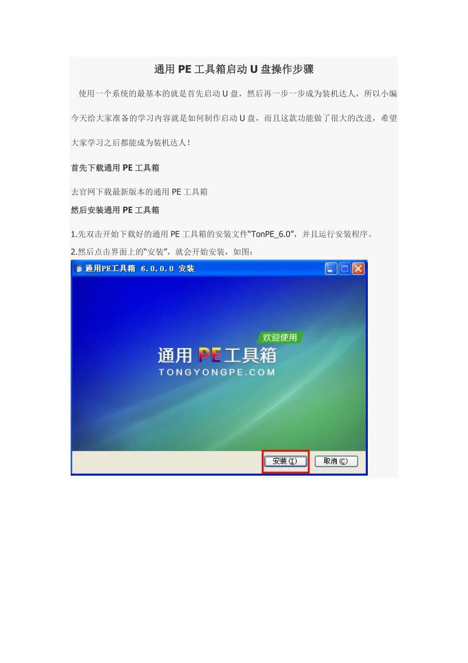 通用PE工具启动U盘操作步骤_第1页