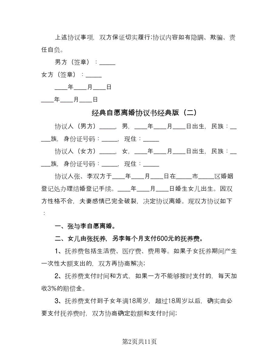 经典自愿离婚协议书经典版（六篇）.doc_第2页