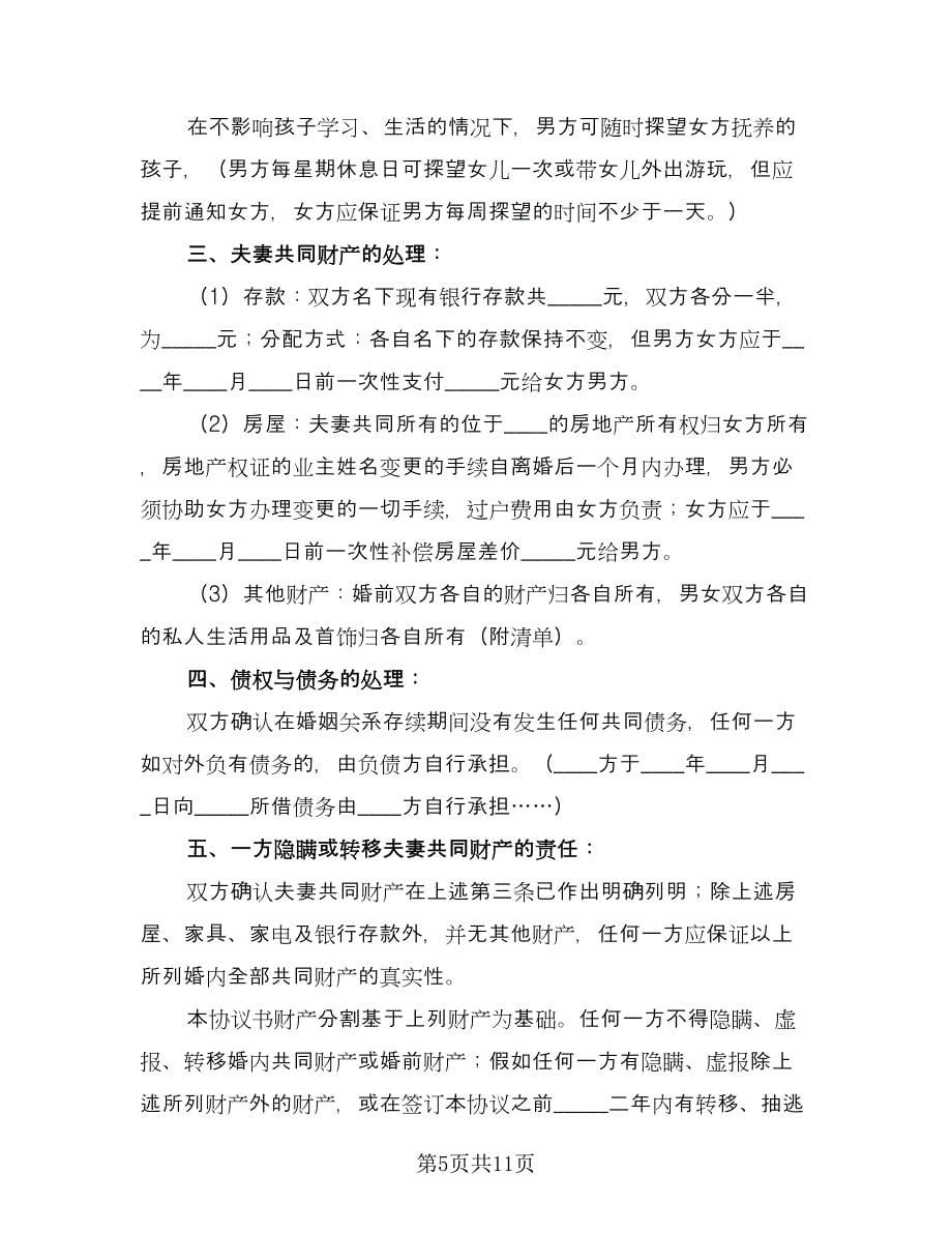 经典自愿离婚协议书经典版（六篇）.doc_第5页