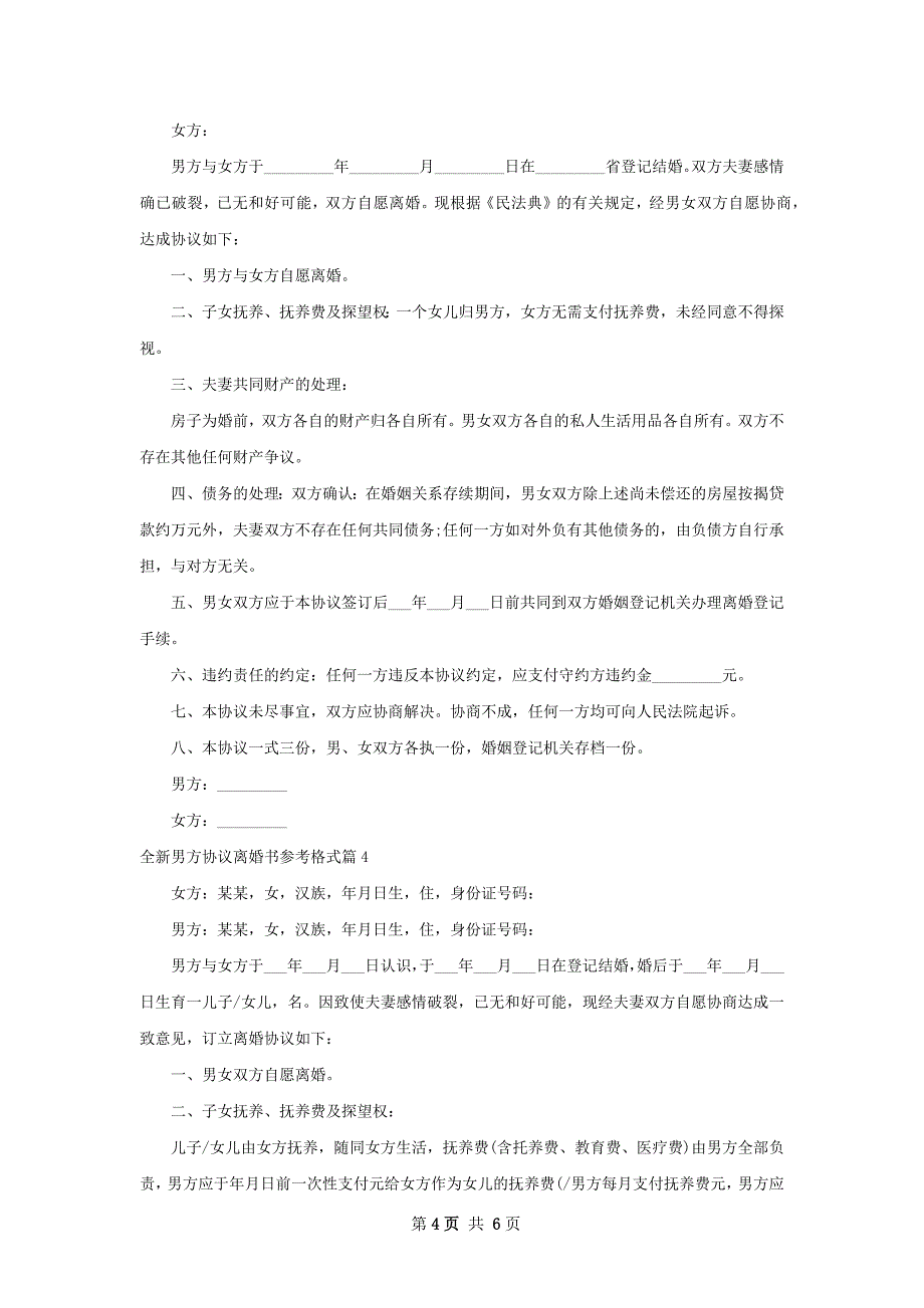 全新男方协议离婚书参考格式5篇_第4页