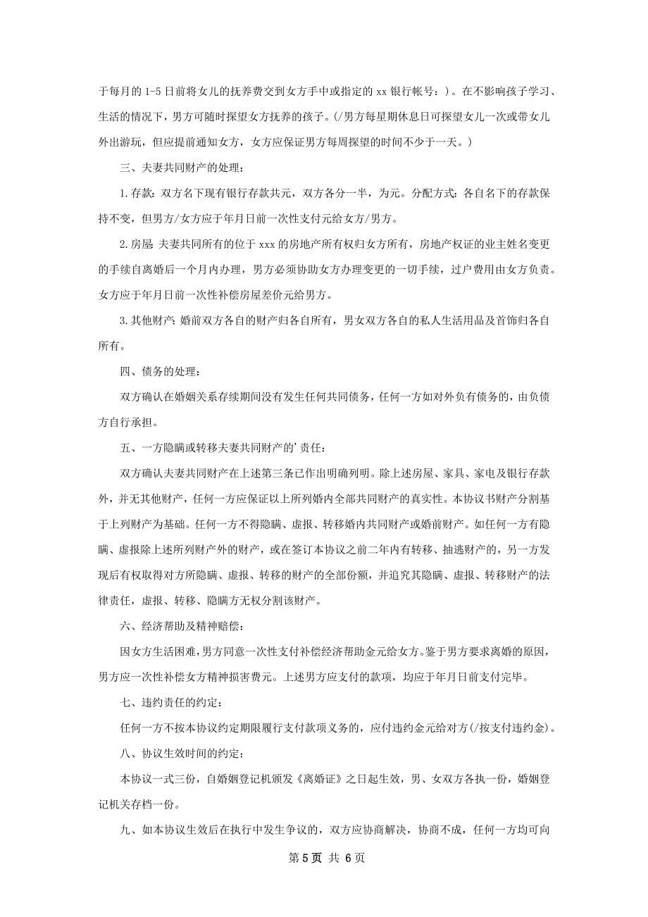 全新男方协议离婚书参考格式5篇_第5页