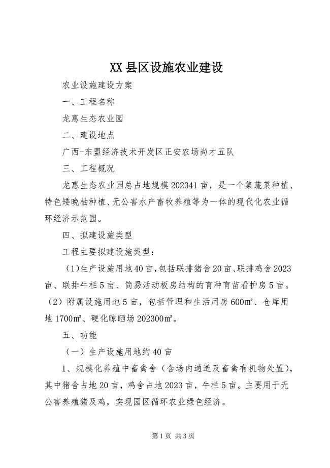 2023年XX县区设施农业建设新编.docx