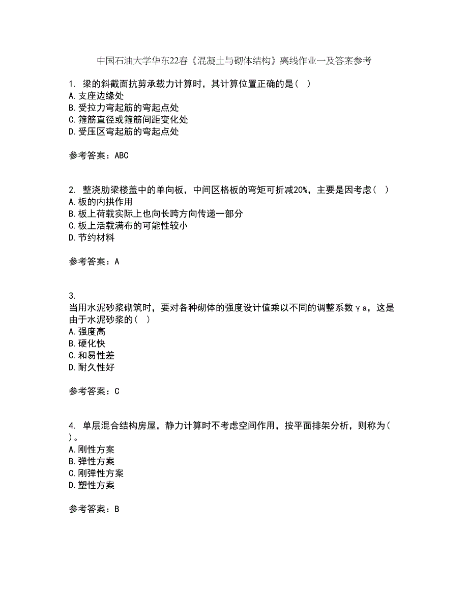 中国石油大学华东22春《混凝土与砌体结构》离线作业一及答案参考58_第1页