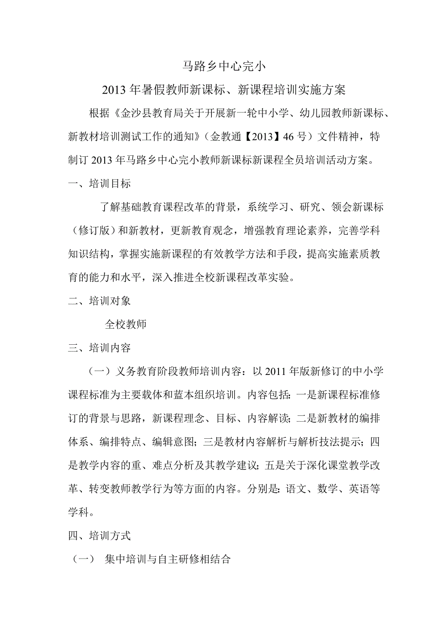 新课标培训方案.doc_第1页