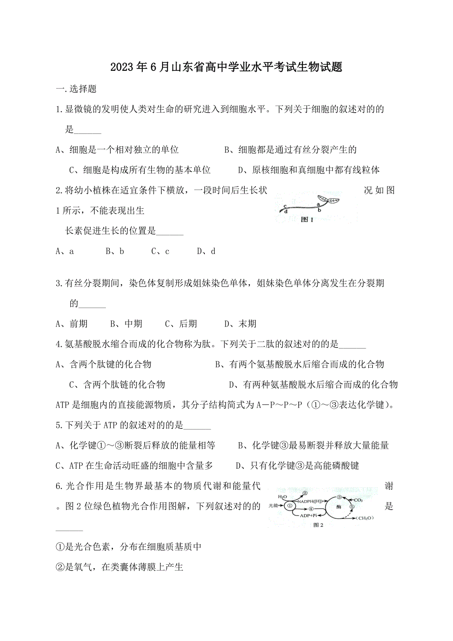 2023年山东省夏季普通高中学业水平考试生物试题及答案两年精校版.doc_第1页