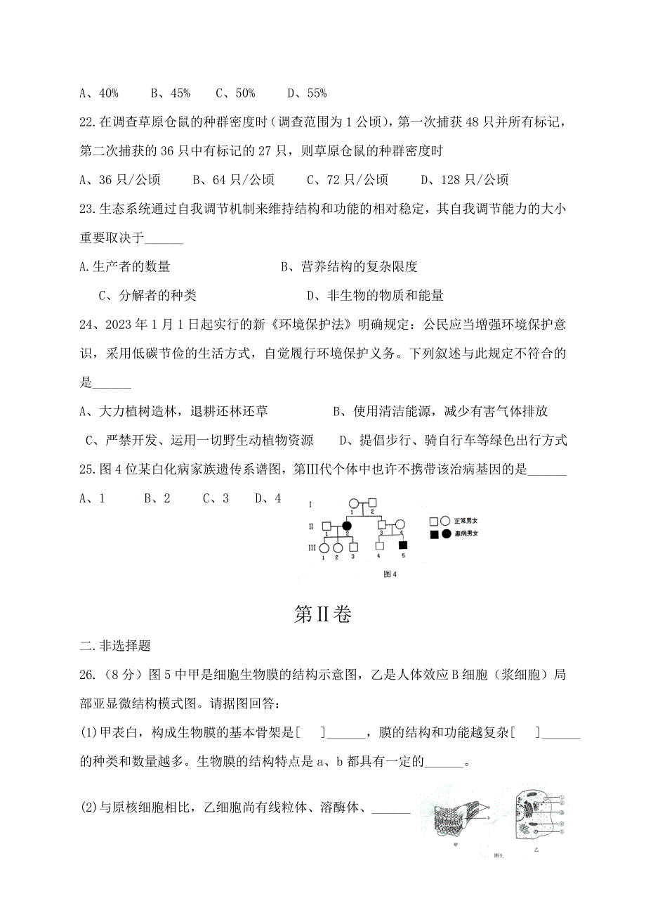 2023年山东省夏季普通高中学业水平考试生物试题及答案两年精校版.doc_第4页