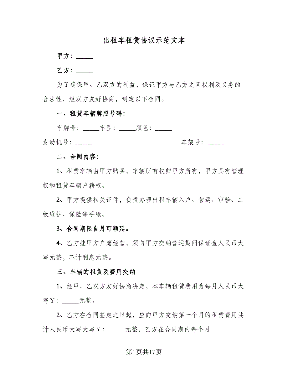 出租车租赁协议示范文本（8篇）_第1页