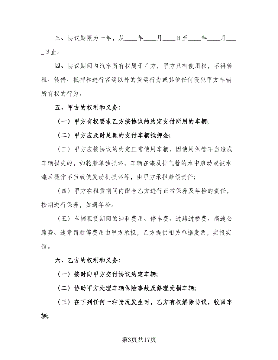 出租车租赁协议示范文本（8篇）_第3页