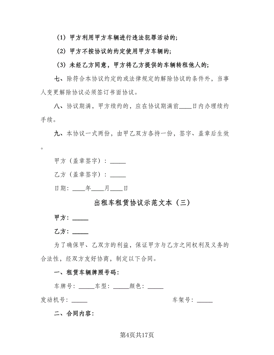 出租车租赁协议示范文本（8篇）_第4页