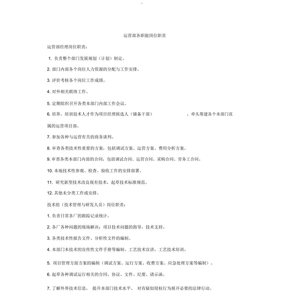 运营部与各职能岗位职责_第3页