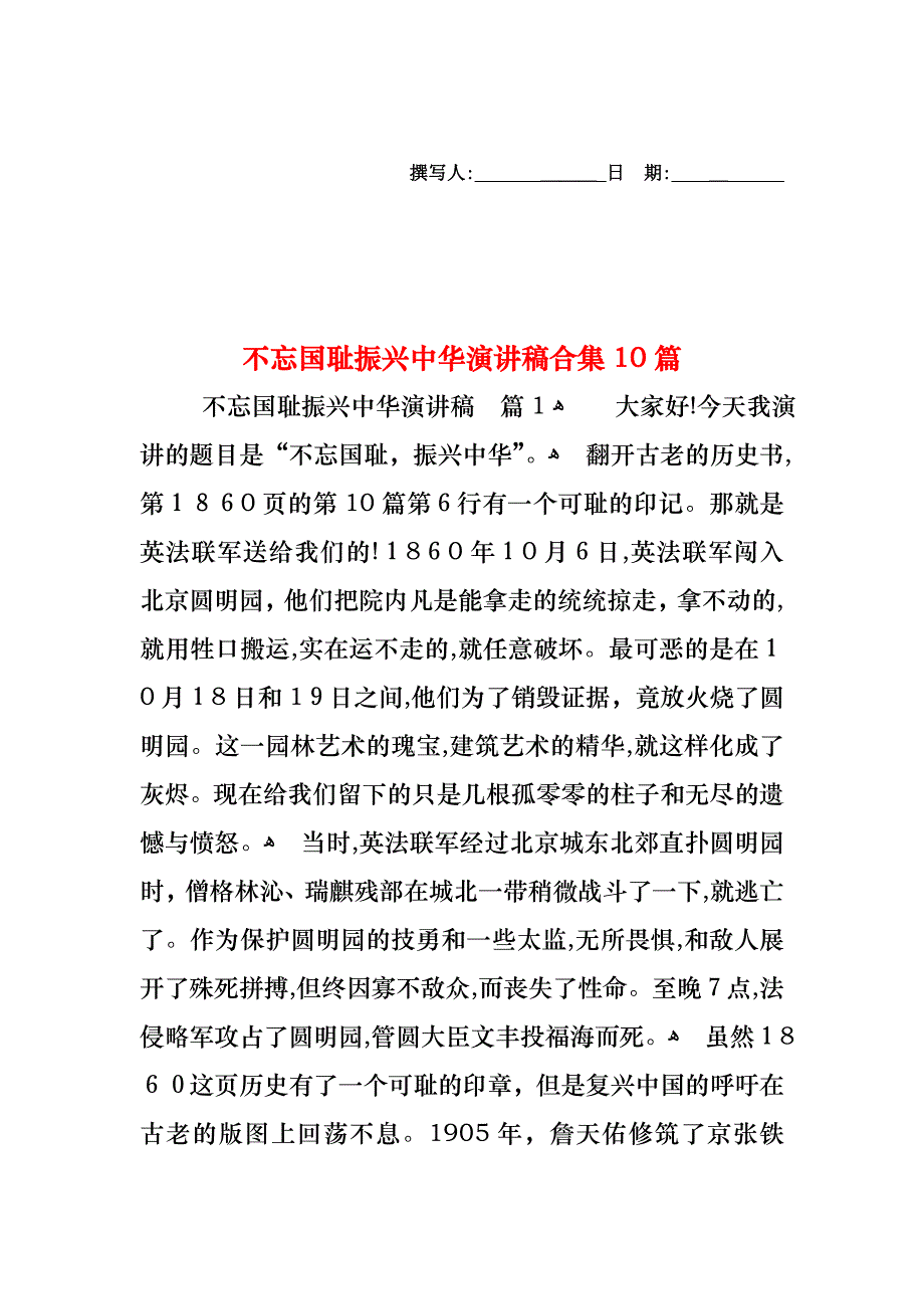 不忘国耻振兴中华演讲稿合集10篇_第1页