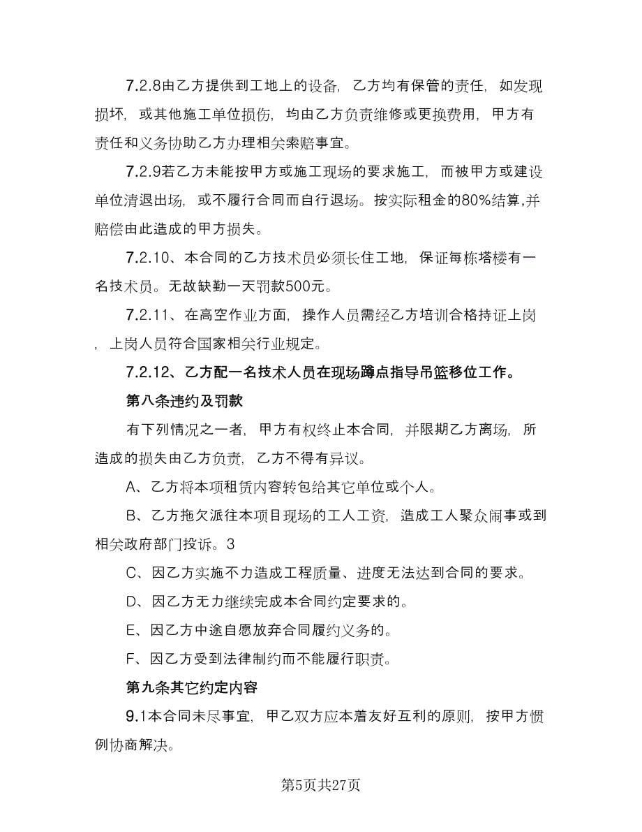 高空吊篮租赁协议书官方版（八篇）.doc_第5页