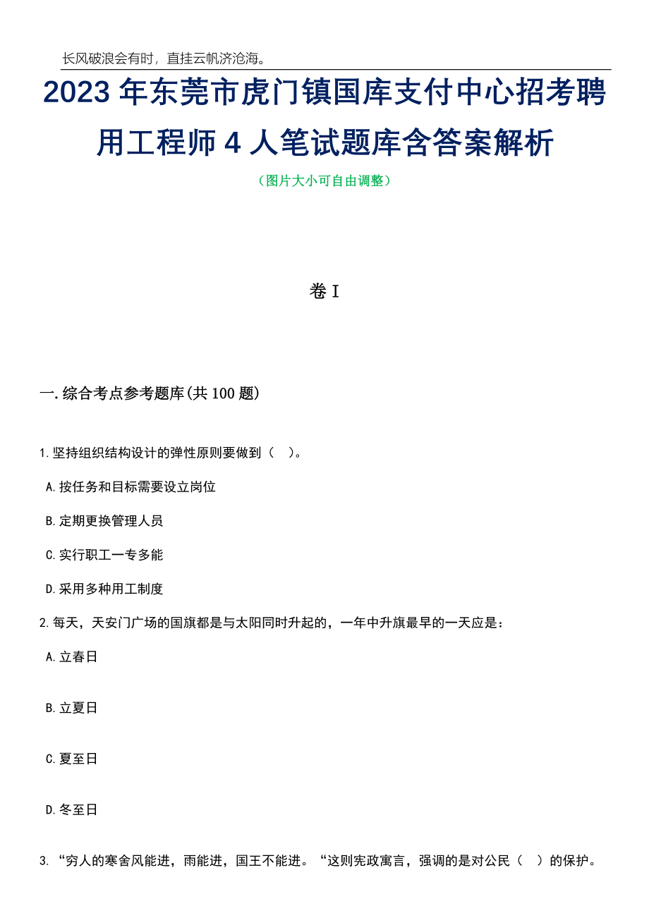 2023年东莞市虎门镇国库支付中心招考聘用工程师4人笔试题库含答案详解_第1页