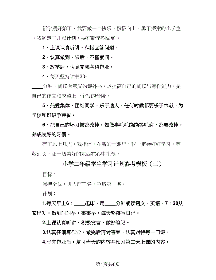 小学二年级学生学习计划参考模板（四篇）.doc_第4页