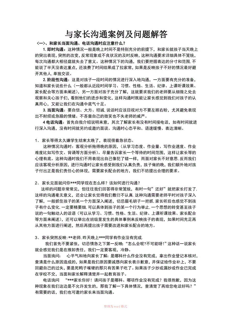 与家长沟通案例及问题解答_第1页
