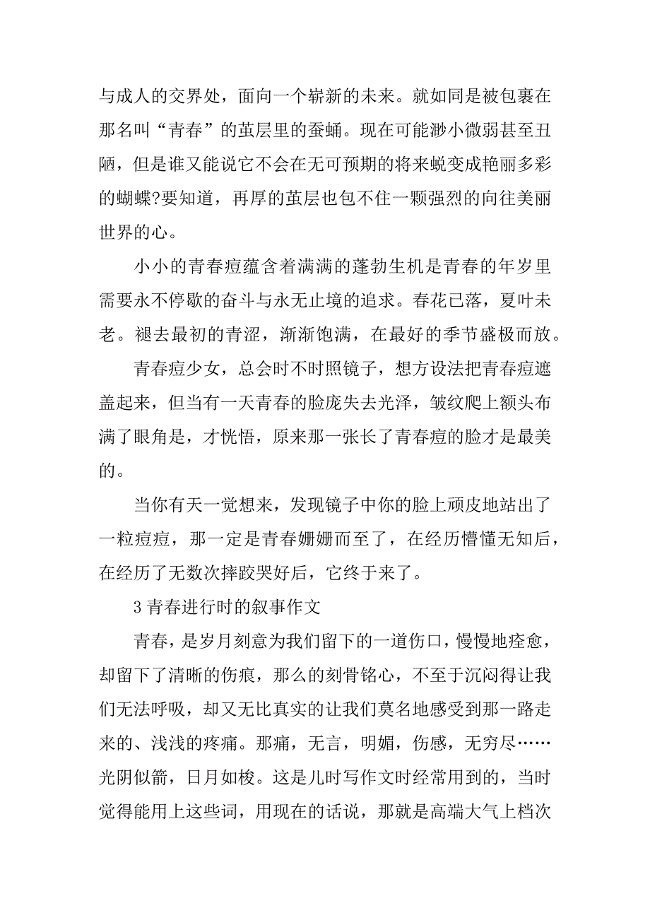 2023年青春进行时的叙事作文_第4页