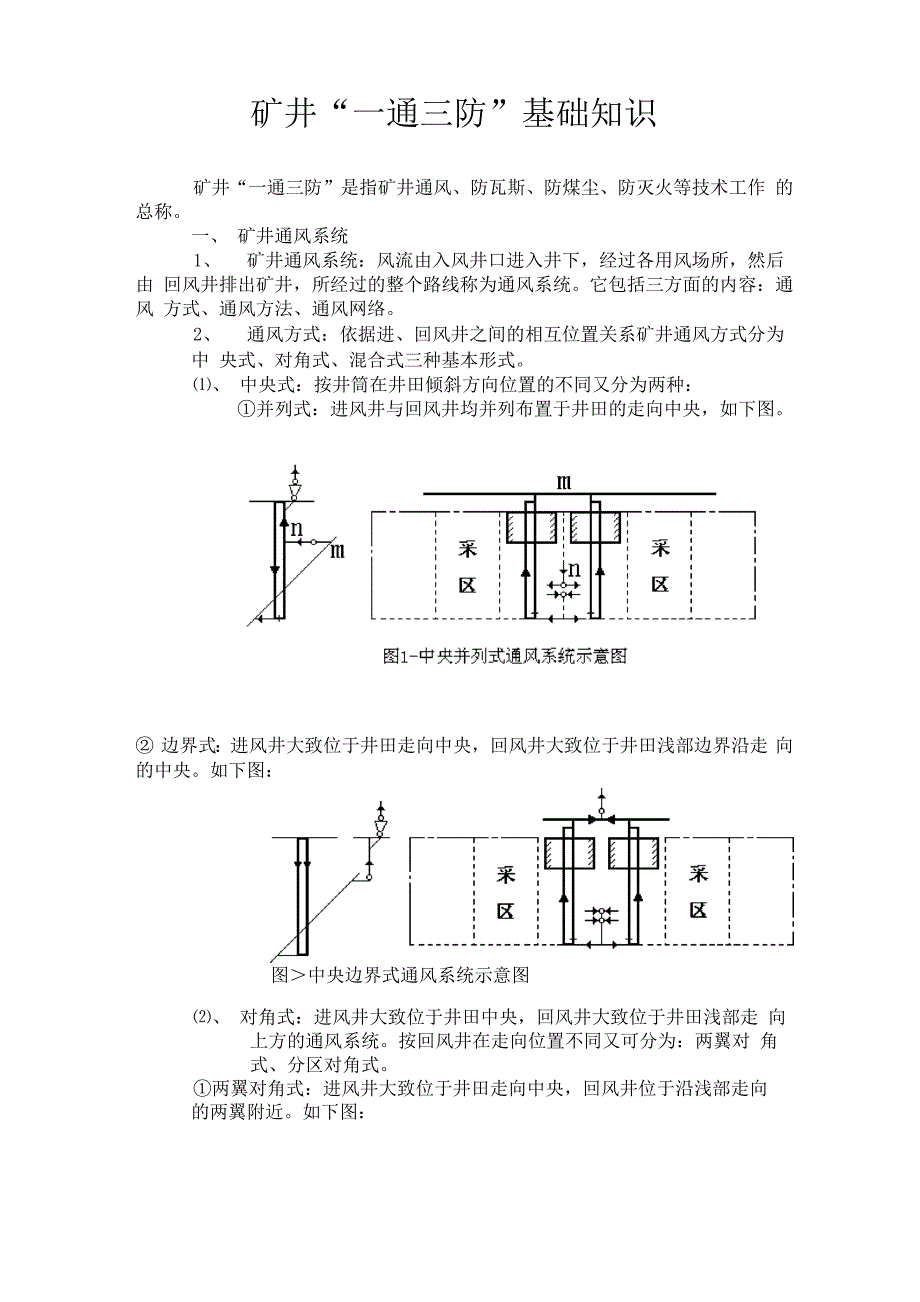 矿井“一通三防”基础知识7月22日_第1页