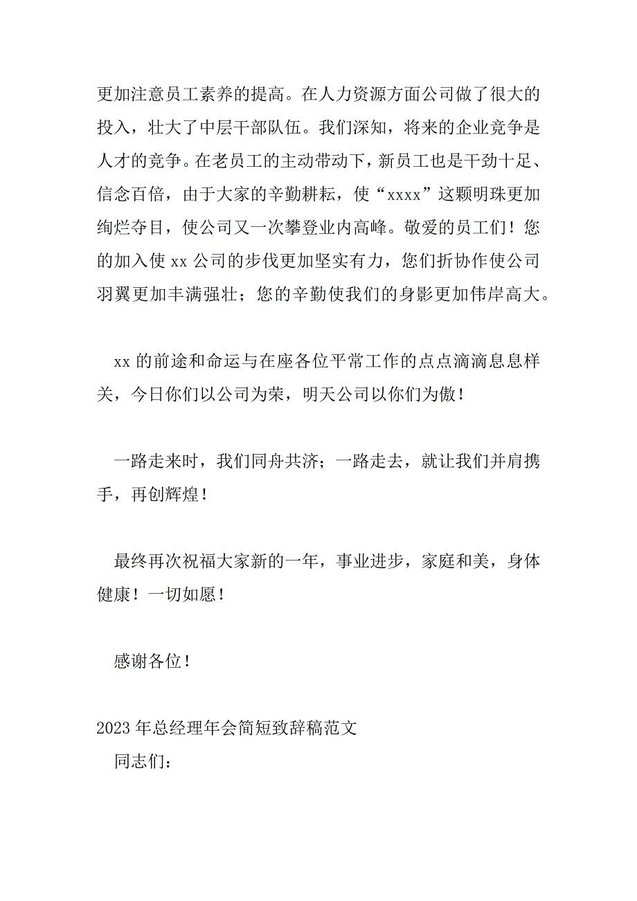 2023年总经理年会简短致辞稿范文四篇_第2页