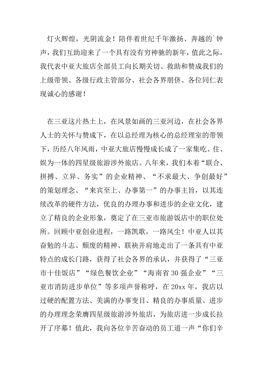 2023年总经理年会简短致辞稿范文四篇_第3页