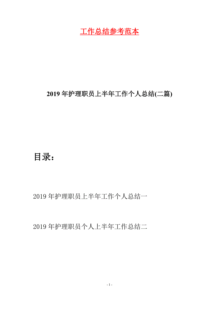 2019年护理职员上半年工作个人总结(二篇).docx_第1页