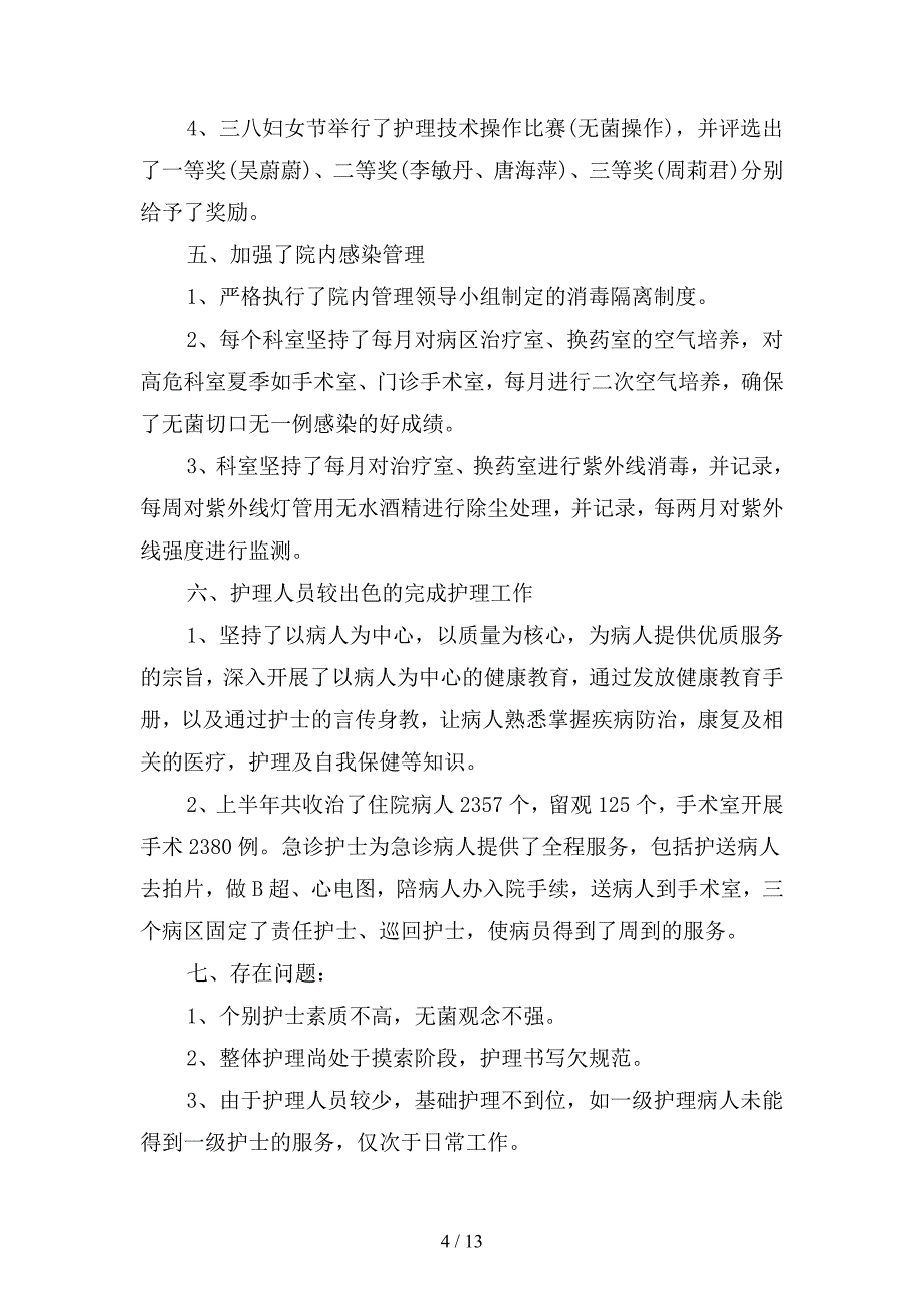 2019年护理职员上半年工作个人总结(二篇).docx_第4页