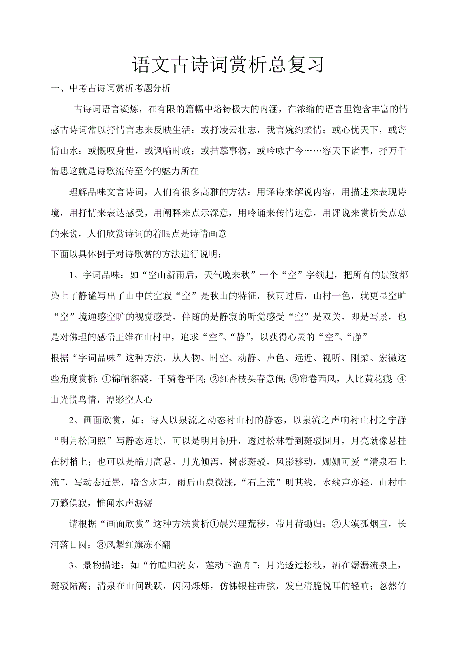 语文古诗词赏析总复习.doc_第1页