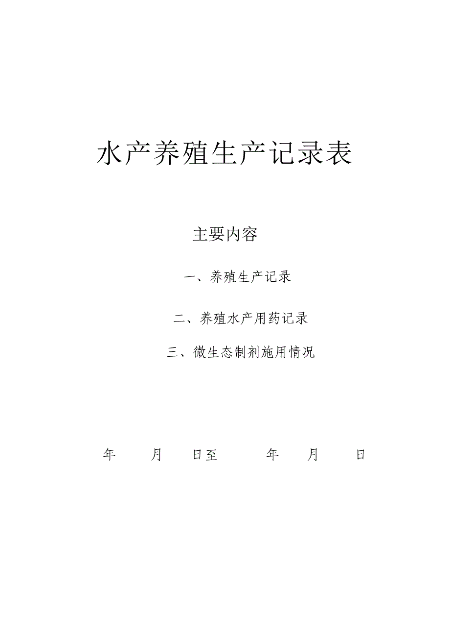 水产养殖生产记录表_第1页